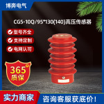 CG5-10Q/95*130 140高压传感器塔型配户内12KV高压带电显示器DXN