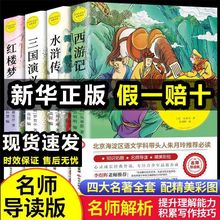 四大名著之水浒传西游记红楼梦三国演义名师导读版课外阅读