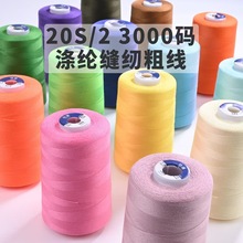 萌恒晓澜优级20S/2缝纫线短纤涤纶线3000码适用于牛仔箱包帐篷等