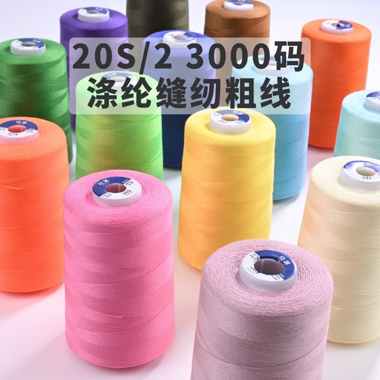 멍헹샤오란 고급 20S/2 재봉실 단섬유 폴리에스터 실 3000야드 데님 가방 텐트 등에 적합