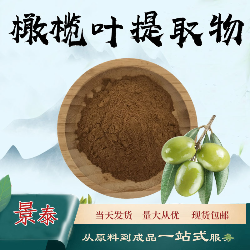 橄榄叶提取物粉10:1水溶性橄榄叶粉食品级原料植物萃取粉末现货