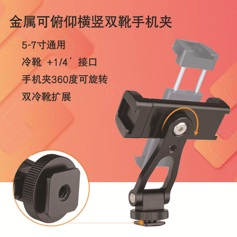 Multi-functional mobile phone holder rotating snail horizontal and vertical live mobile phone holder hot and cold shoes metal camera mobile phone holder