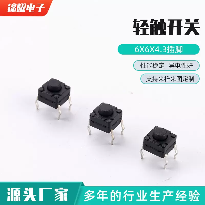 6x6x4.3插脚  防水轻触开关 按键开关插脚按钮电磁炉按键开关