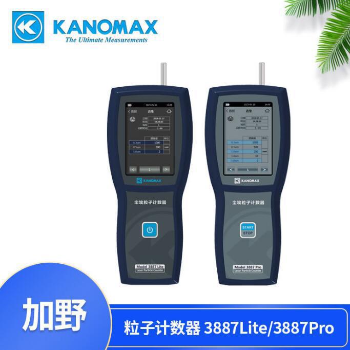 日本加野3887Pro尘埃粒子计数器Kanomax3887Lite