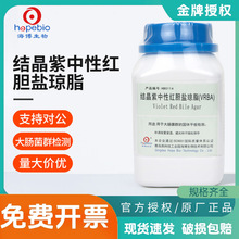 青岛海博结晶紫中性红胆盐琼脂vrba培养基微生物大肠杆菌菌种检测