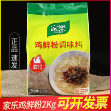 家乐鸡粉调味料鸡鲜粉调味料替代鸡精味精凉拌炒菜提鲜商用2kg袋