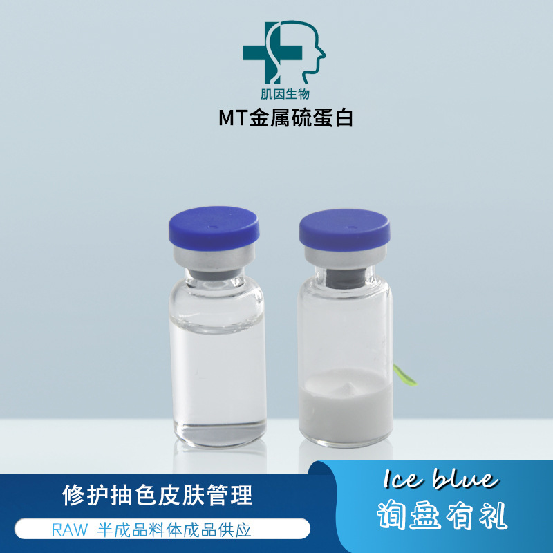 MT Freeze-dried powder Metal protein Freeze-dried powder Repair Smoke color skin Administration product