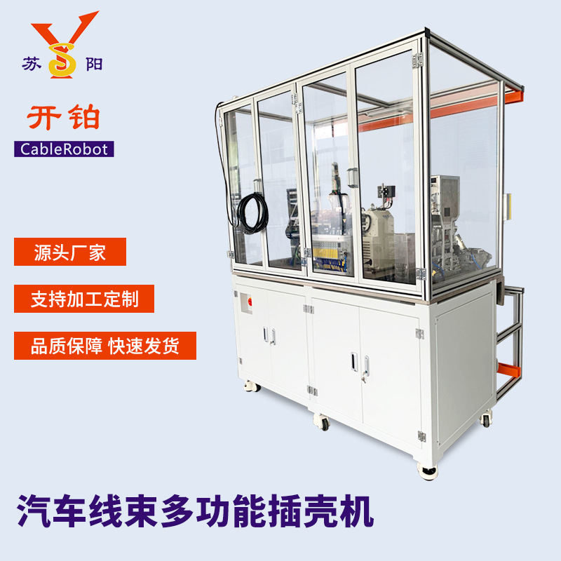 昆山供应汽车线束多功能插壳机全自动端子插壳机自动电子线压接机
