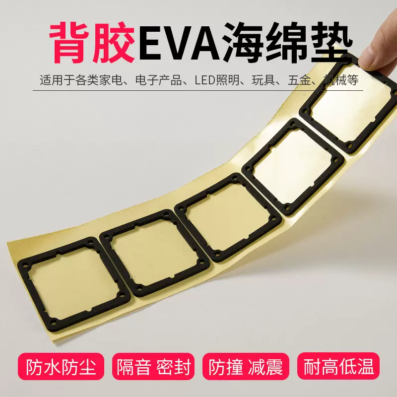 黑色EVA异形密封防水垫片开关插座电源盒阻燃单面背胶EVA海绵垫
