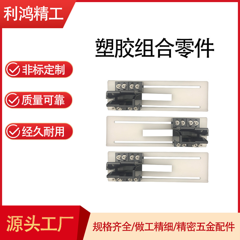 厂家定制精密自动化塑胶POM Carrier 塑胶组合零件