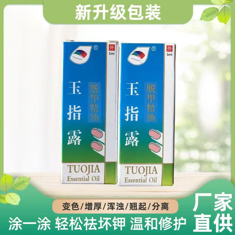 玉指露灰爪脱甲精油灰甲清脱甲液美康足浴店専用【代理】|undefined