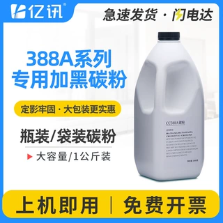 适用惠普388A碳粉p1108 p1007 p1008 M1136激光打印机墨粉1公斤装