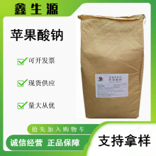 现货批发 DL-苹果酸钠食品级调味剂保鲜剂风味改良苹果酸钠25kg袋