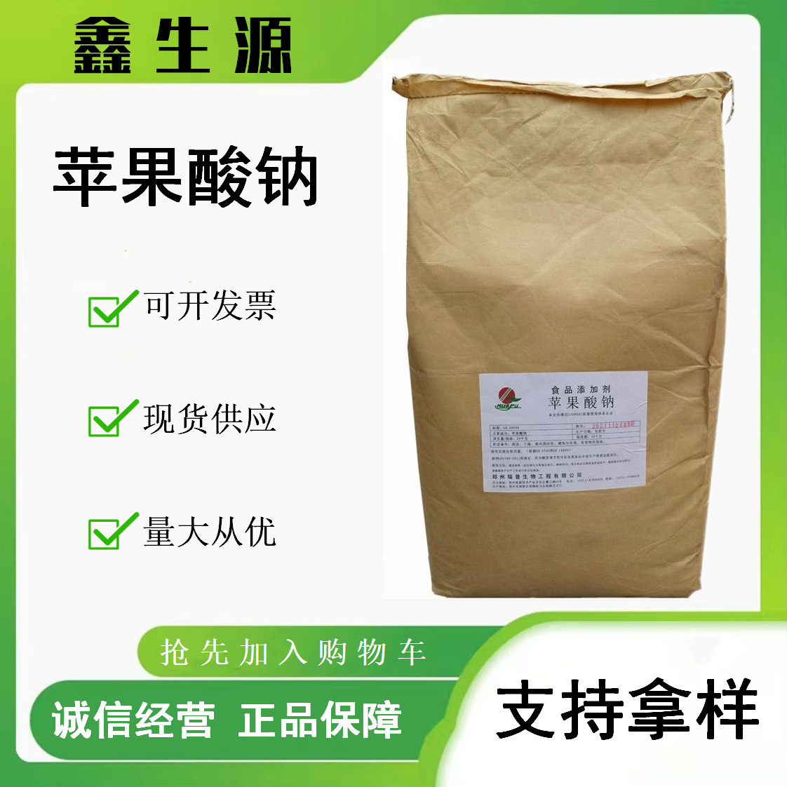 现货批发 DL-苹果酸钠食品级调味剂保鲜剂风味改良苹果酸钠25kg袋