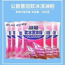 公爵慧冠软冰淇淋粉整箱商用批发圣代甜筒DIY自制冰激淋粉多口味