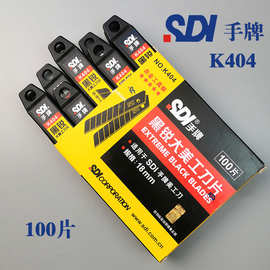 SDI手牌特厚工业级18mm锋利美工刀片K404批发