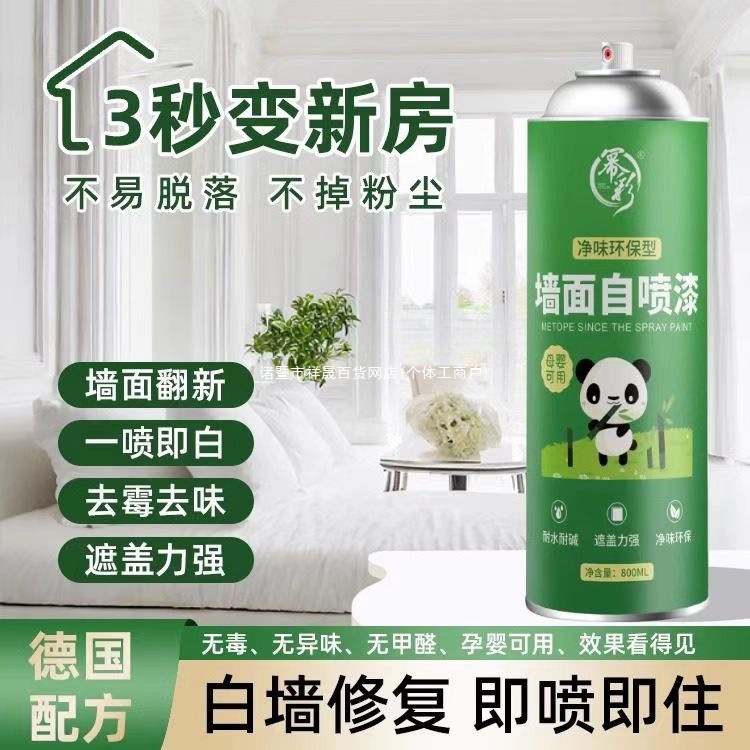 住墙面1德国纯白色无配方喷遮盖即秒异味喷雾即