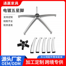 工厂供应电镀五星脚办公椅五星脚架转椅底座家具现代椅脚支架底座