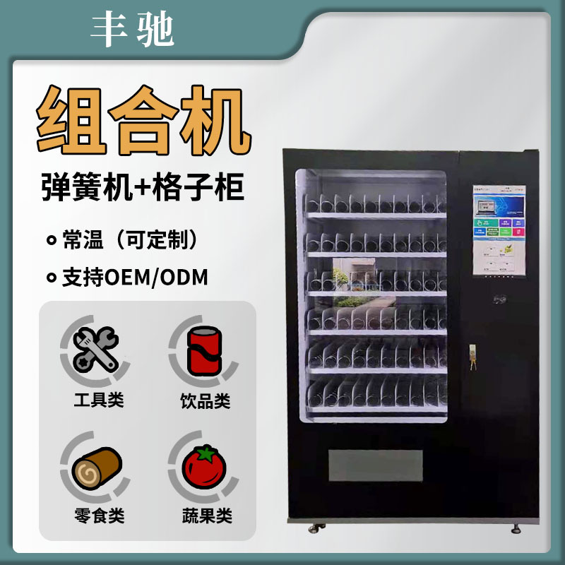 厂家直销智能感应自动售货机便利组合柜 弹簧机+格子柜可拆分