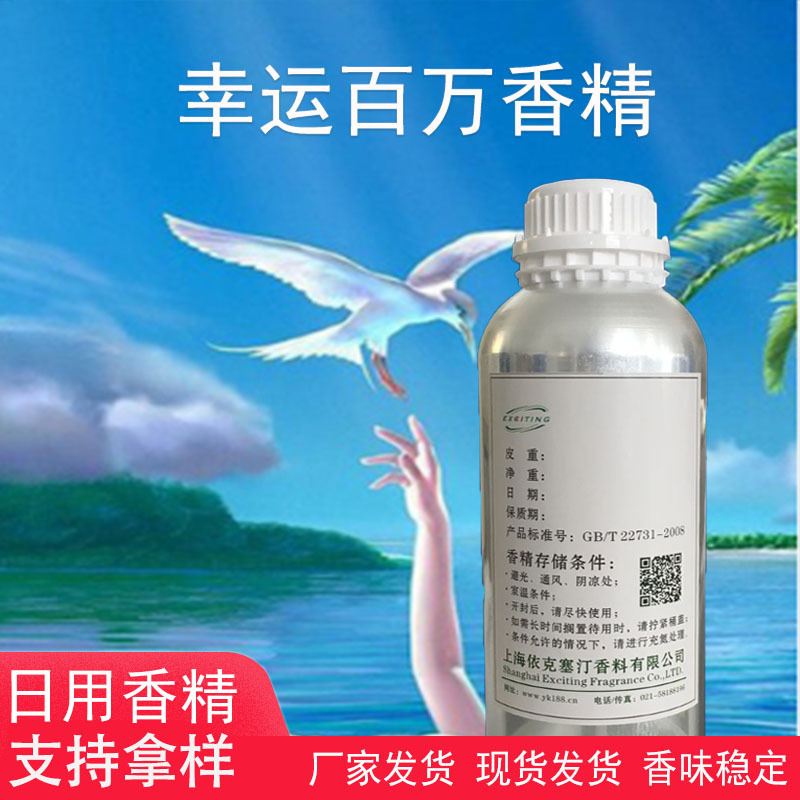 依克塞汀厂家现货  幸运百万香精 男香 日用护肤品香水香精