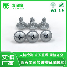 厂家直供 圆头华司加减槽钻尾螺丝 电脑主板安装专用十字钻尾螺丝