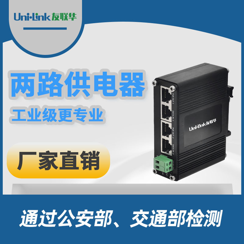 2路供电器 工业级大功率发电器分离器联网厂家批发 Unilink友联华