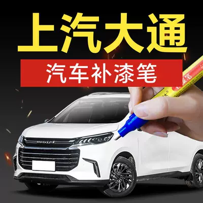 45. SAIC Maxus touch-up paint pen for D90, Q50, V70, and V80 models, used to repair scratches and scuffs on car paint