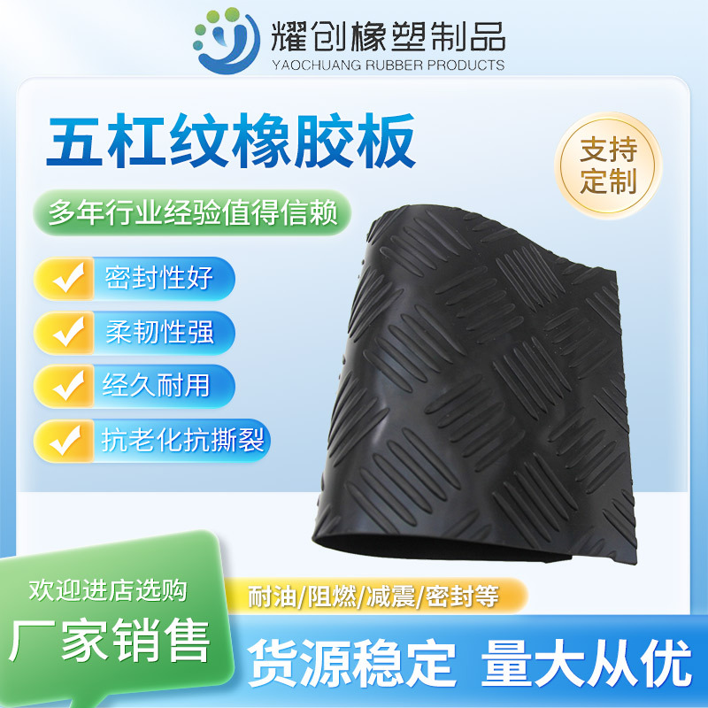 五杠纹橡胶板 工业用防滑橡胶板 五道杠防水绝缘耐磨橡胶垫厂家