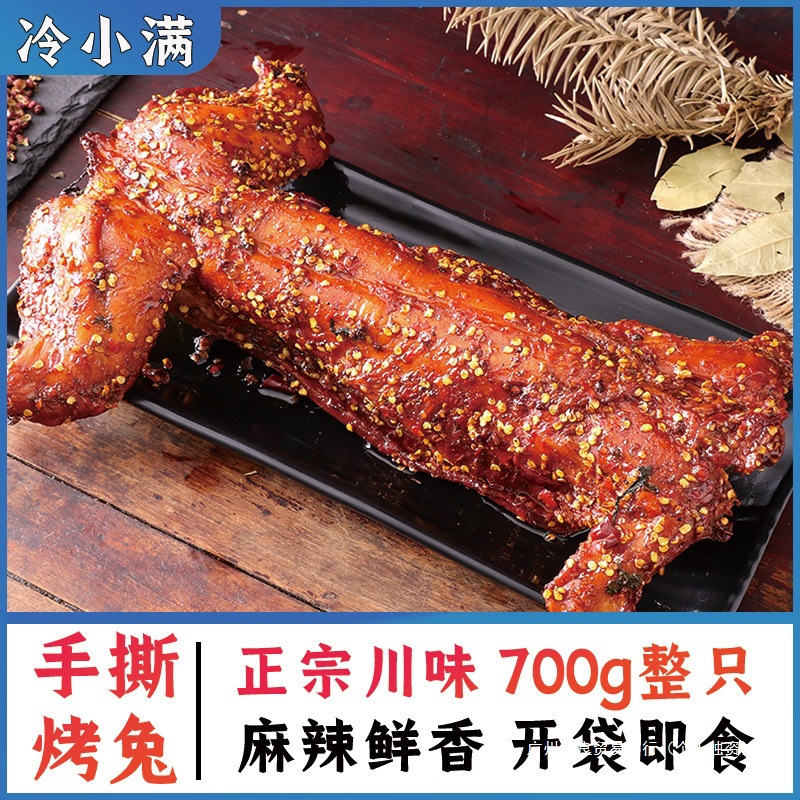 麻辣手撕兔四川特产整只烤全兔麻辣兔腿兔头兔肉冷吃兔零食小吃mw