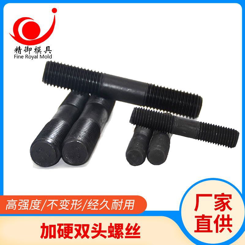 黑色双头螺杆 螺柱 马模螺丝螺栓 双头牙螺柱 压板螺丝螺杆