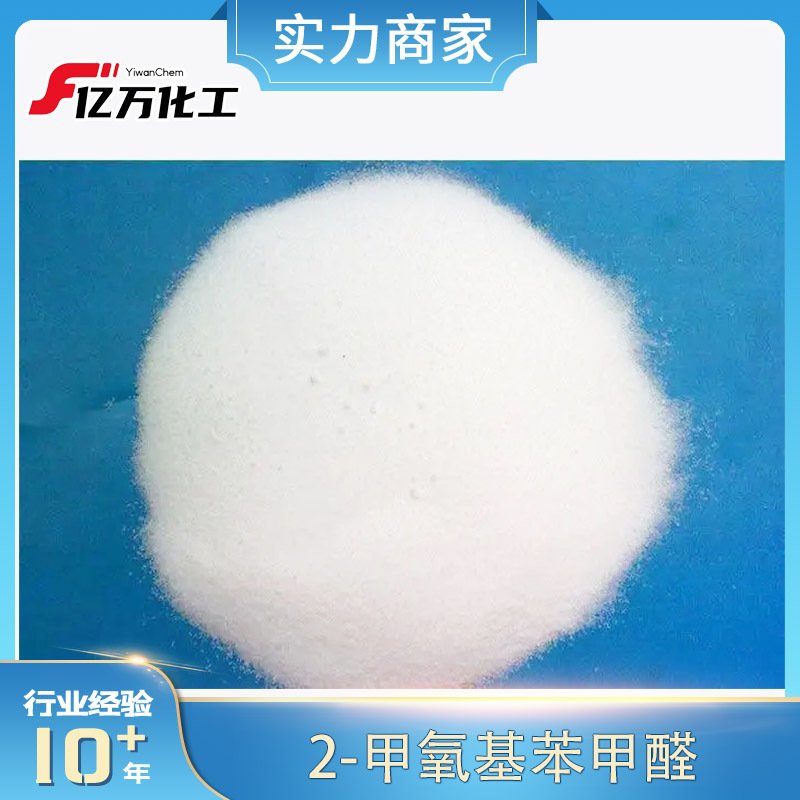 2-甲氧基苯甲醛2-Methoxybenzaldehyde