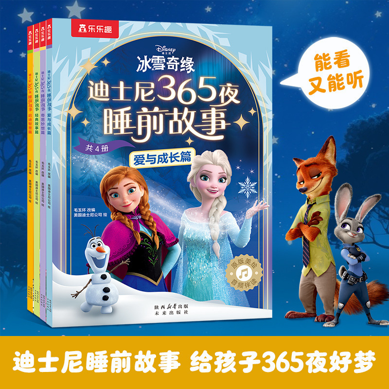 乐乐趣迪士ni365夜睡前故事4册0-3幼儿亲子绘本冰雪奇缘艾莎安娜