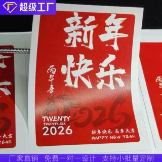 2026新年快乐马年可爱祝福语烘焙年货糖果礼盒飞机盒封口贴纸定制
