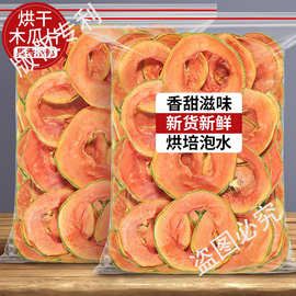 烘干木瓜干水果片茶泡水干片果干泡茶新鲜零食食品无添加剂非无糖