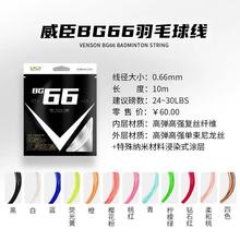 VS威臣bg66羽毛球线弹性好耐打线径控球进攻高弹羽线正品专业多色