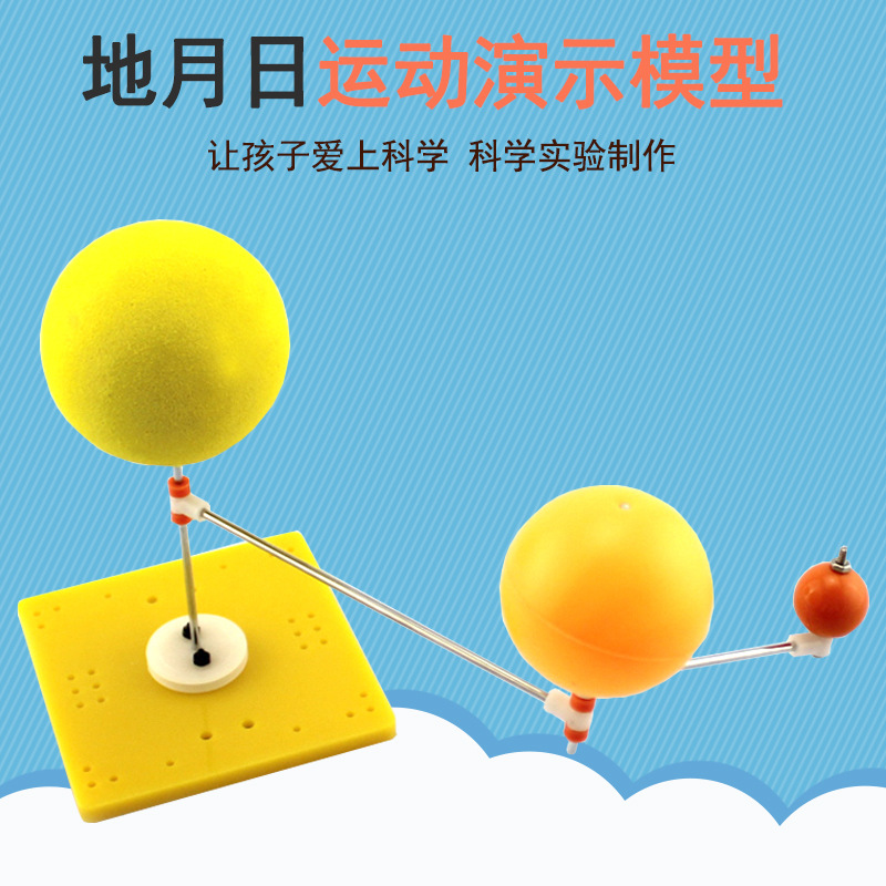 地月日运动演示模型 学生科技小发明DIY教具教学模型简易三球仪