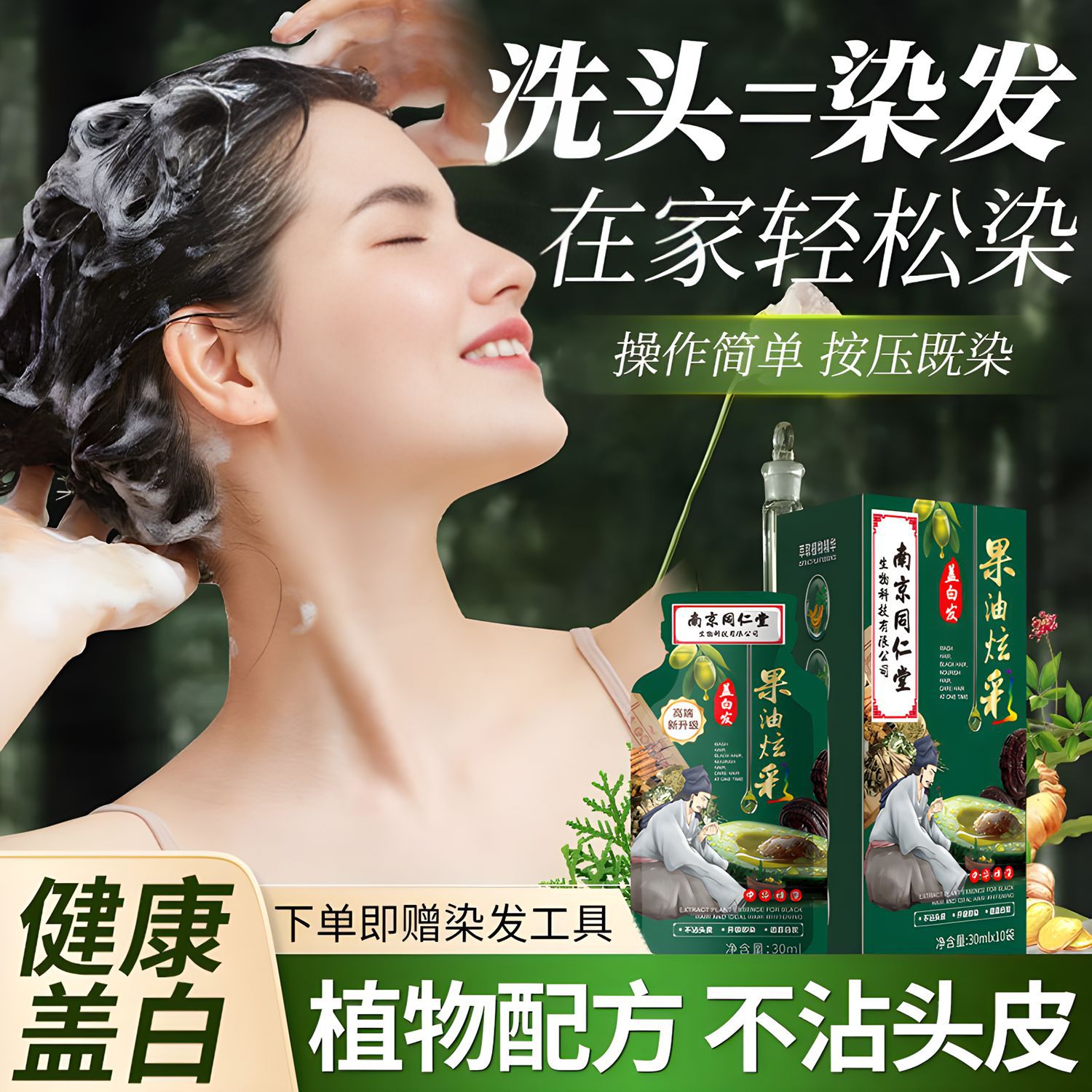 南京同仁堂独立袋装泡泡染发剂天然植物孕妇自己在家染发膏盖白发