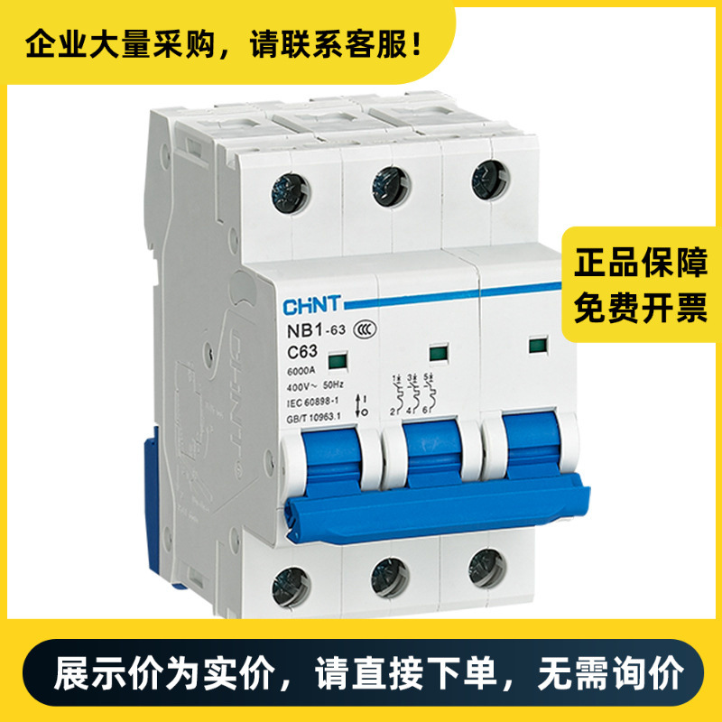 正泰电器 微型断路器 NB1-63 3P D10 6kA(R) | 710020100002272