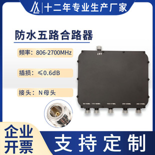 Waterproof Five-Way Combiner ITU Mobile Operator Band 806-2700MHz Five-in-One-out Combiner