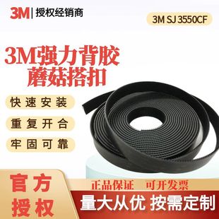 3Msj3550Cf Mushroom Head Buckle High Viscosity Adhesive Velcro Black Nylon 250 Mesh Special-Shaped Sj3551Cf