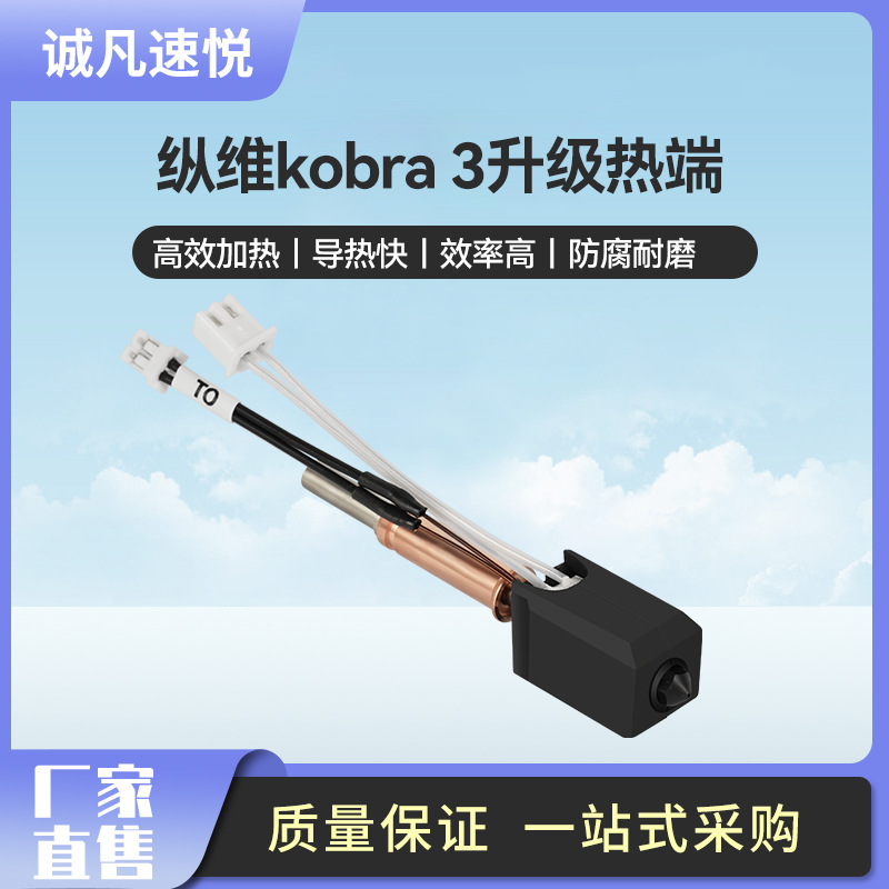 3d打印機配件Anycubic Kobra3擠出頭熱端套件耐高溫噴頭廠家批發