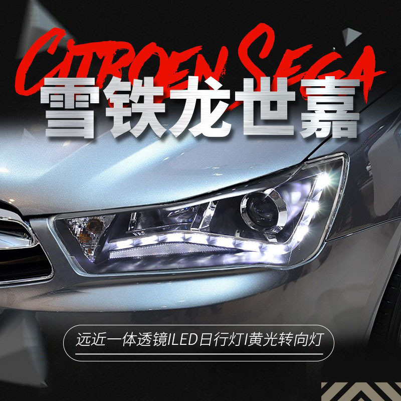 适用于雪铁龙12-16款新世嘉大灯总成改装LED日行灯透镜氙气大灯