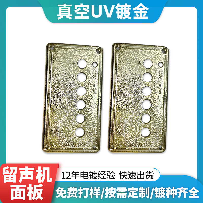 深圳uv真空电镀abs塑料表面水镀留声机面板音箱风扇塑胶电镀加工