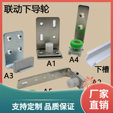 3BSA联动滑轮轨道二联动三连动移门推拉门配件下引导件吊轮配件限