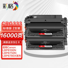 彩格适用佳能CRG-333硒鼓2支装 LBP8100n打印机LBP8750n LBP8780x