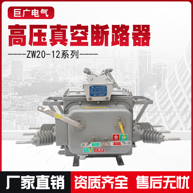 ZW20-12F/630A六氟化硫SF6铁壳不锈钢10kV柱上真空断路器户外高压