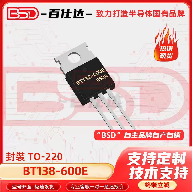 BT138-600E 封装TO-220 双向可控硅 600V 12A 电子元器件配单