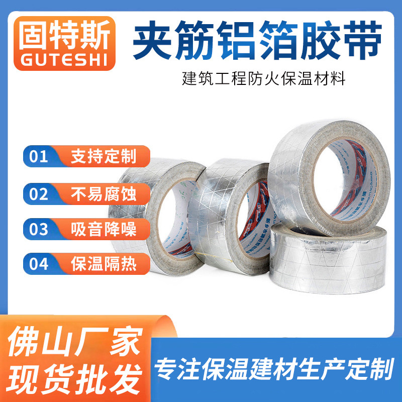 佛山批发夹筋铝箔胶加厚防水防晒屋顶厂房隔热板防冻耐温自粘扎带