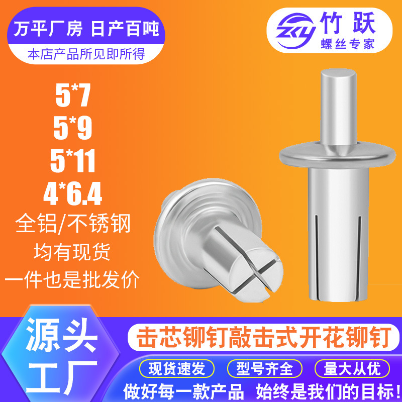 厂家供应击芯铆钉敲击式铆钉 M5*7 M5*9 M5*11铝帽圆头开花膨胀钉