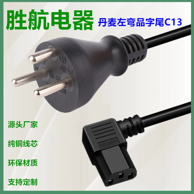 厂家供应丹麦三插电源线三芯1.0平方1.5米左弯品字尾C13插头线